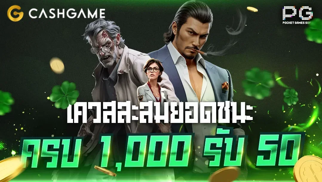 เว็บตรงcashgame
