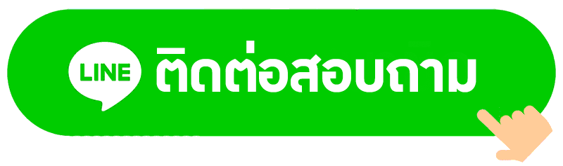 ติดต่อเรา